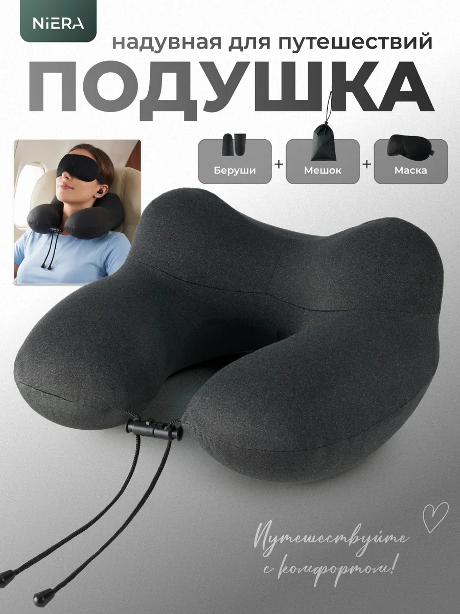 Подушка для путешествий надувная