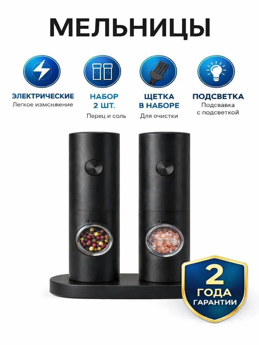 Мельница для специй электрическая, 2шт