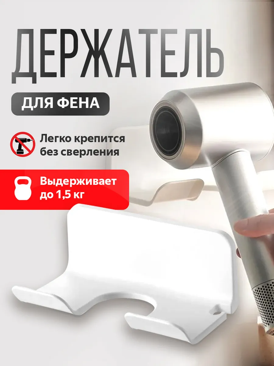 Настенный держатель для фена в ванную самоклеящийся