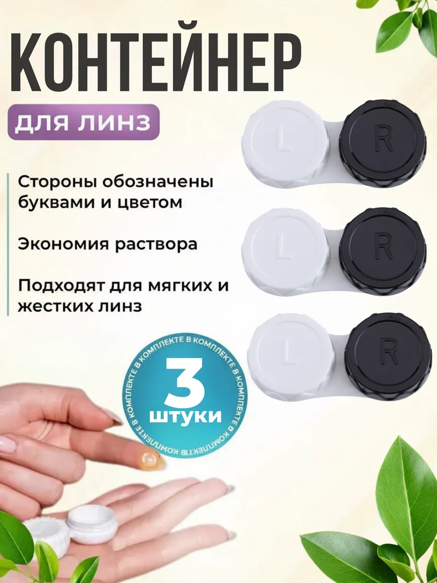Контейнер для линз набор 3 шт