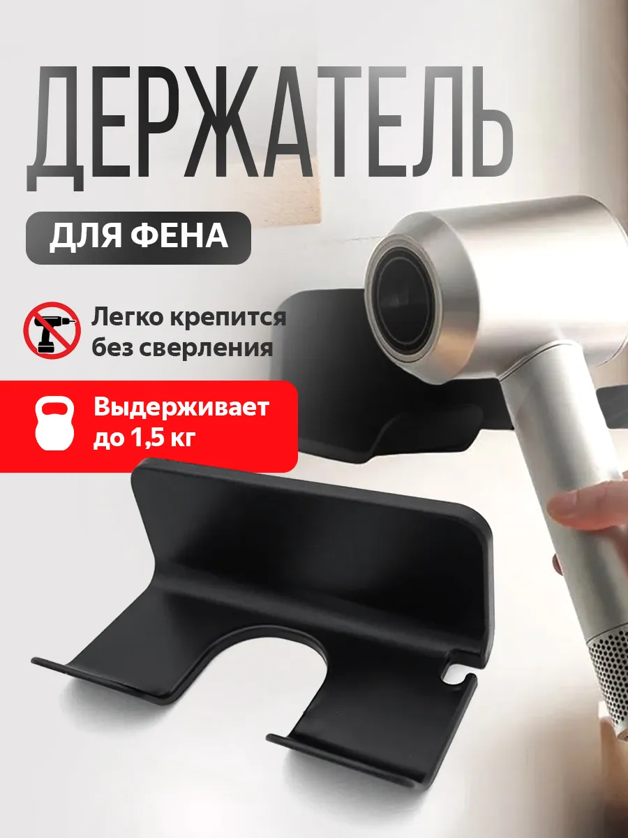 Настенный держатель для фена в ванную самоклеящийся