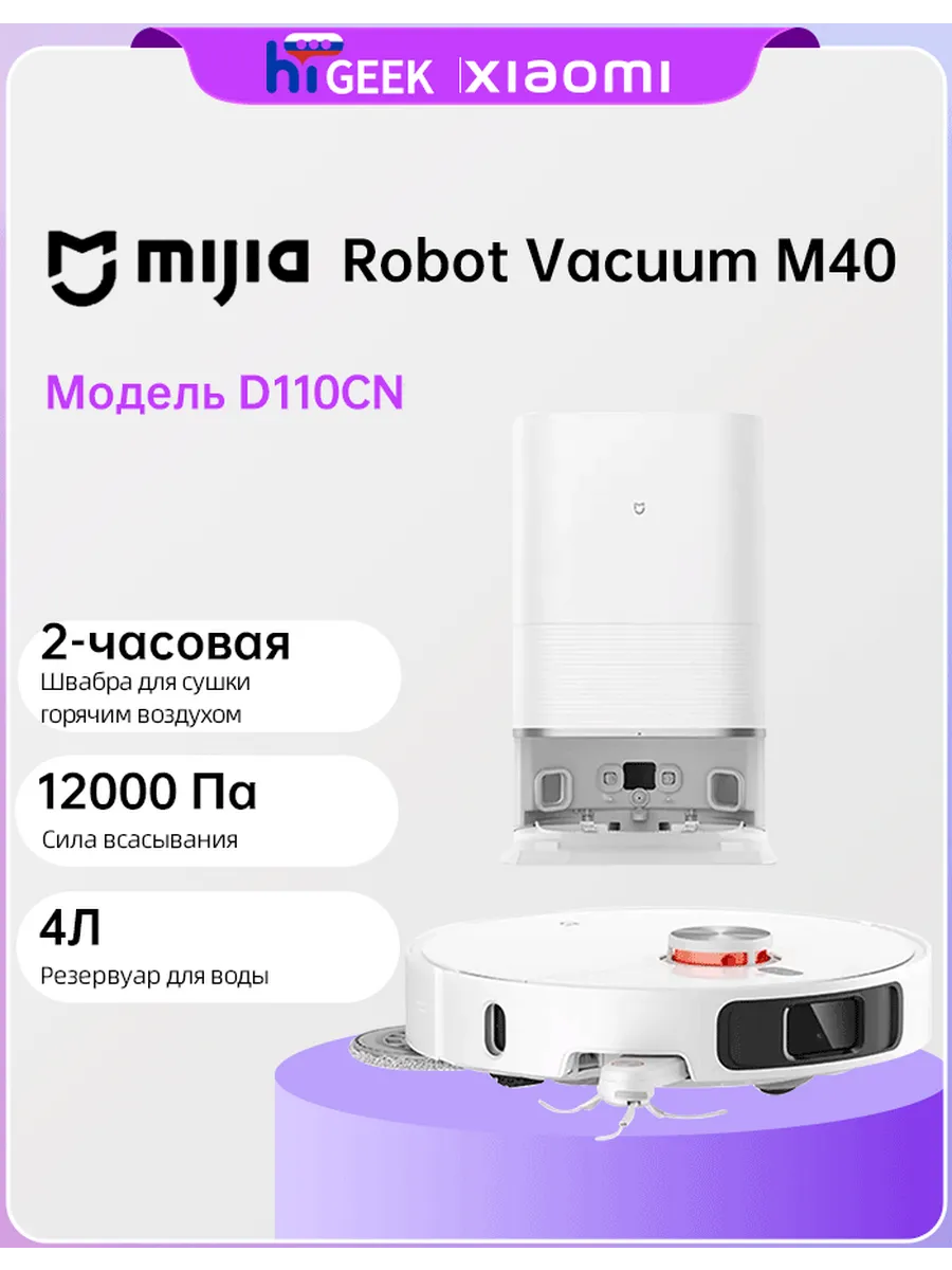 Робот пылесос Mijia Robot Vacuum M40 (Модель D110CN)