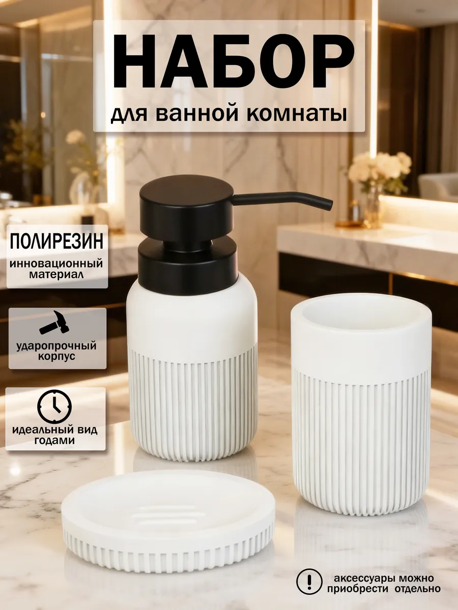 Набор для ванной комнаты мыльница,дозатор,стакан