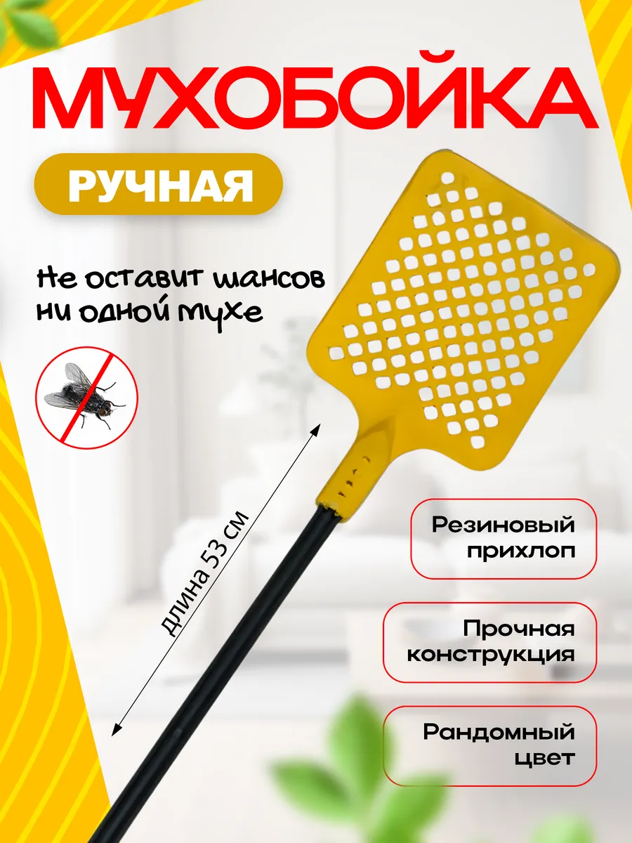 Мухобойка ручная механическая для мух