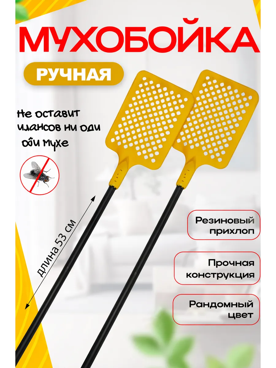 Мухобойка ручная механическая для мух