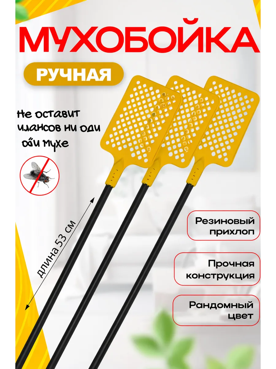 Мухобойка ручная механическая для мух