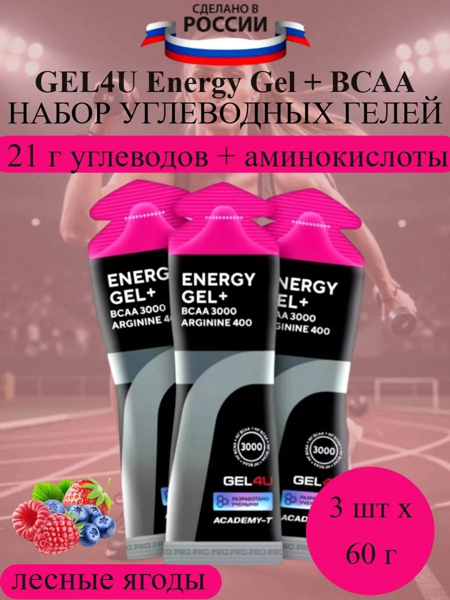 Набор энергетических гелей с ВСАА Energy GEL + ВСАА ягоды