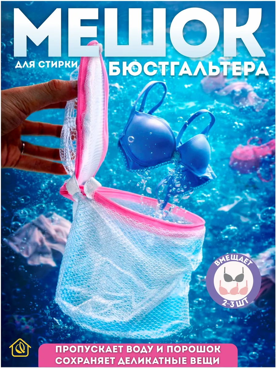 Мешок для стирки бюстгальтера в стиральной машине
