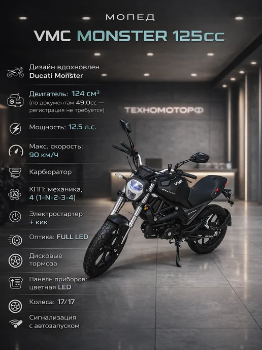 ТЕХНОМОТОРФ Мопед VMC Monster Matt Black 125 (49) см3, черный