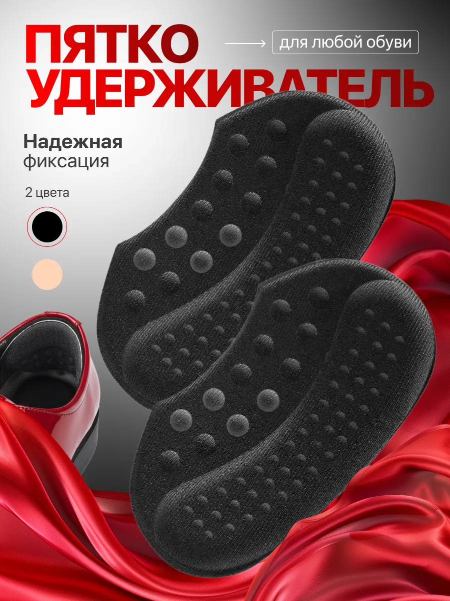 Пяткоудерживатели вкладыш для обуви запяточники