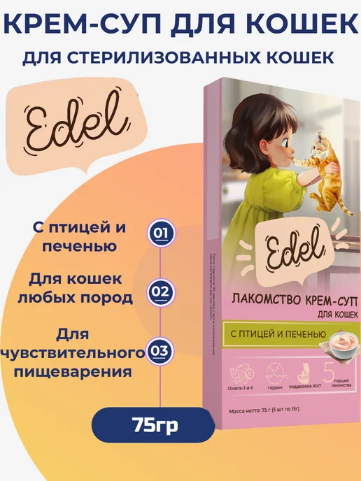 EDEL Лакомство для любых кошек. Крем-суп, с птицей и печенью 75гр, 75 г