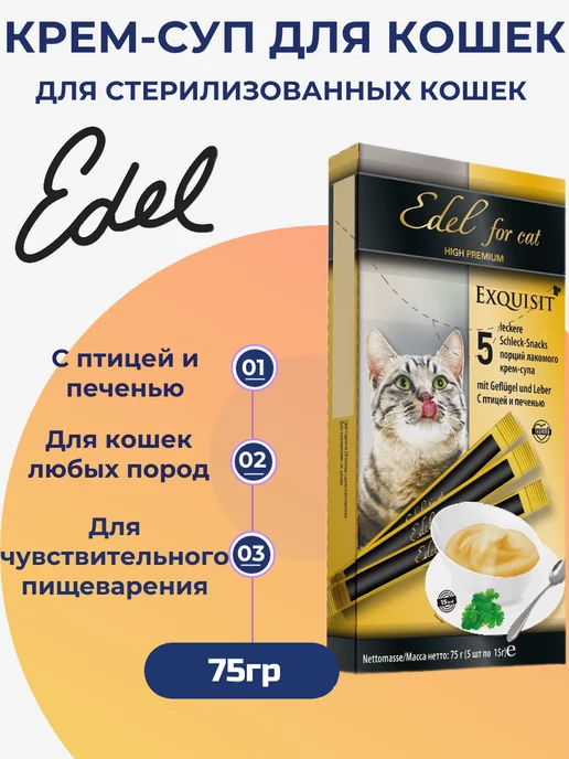 EDEL Лакомство для любых кошек. Крем-суп, с птицей и печенью 75гр, 75 г, фото 4