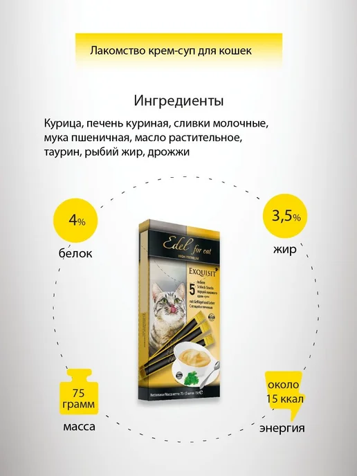 EDEL Лакомство для любых кошек. Крем-суп, с птицей и печенью 75гр, 75 г, фото 6