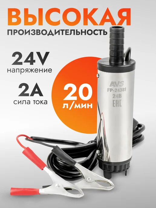 AVS Насос для перекачки топлива ГСМ FP-2438f, вариант, фото 2