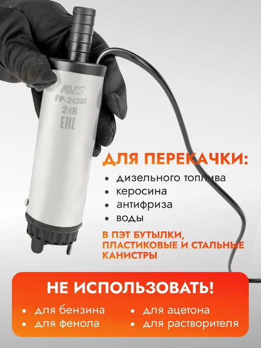 AVS Насос для перекачки топлива ГСМ FP-2438f, вариант, фото 6