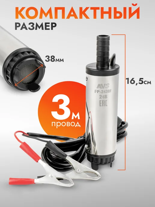 AVS Насос для перекачки топлива ГСМ FP-2438f, вариант, фото 7