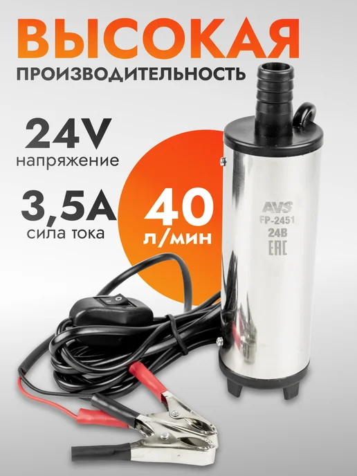 AVS Насос для перекачки топлива ГСМ FP-2451, вариант, фото 2