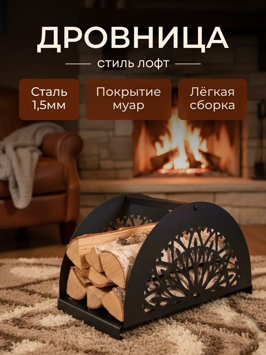 Дровница металлическая в стиле Лофт Этно