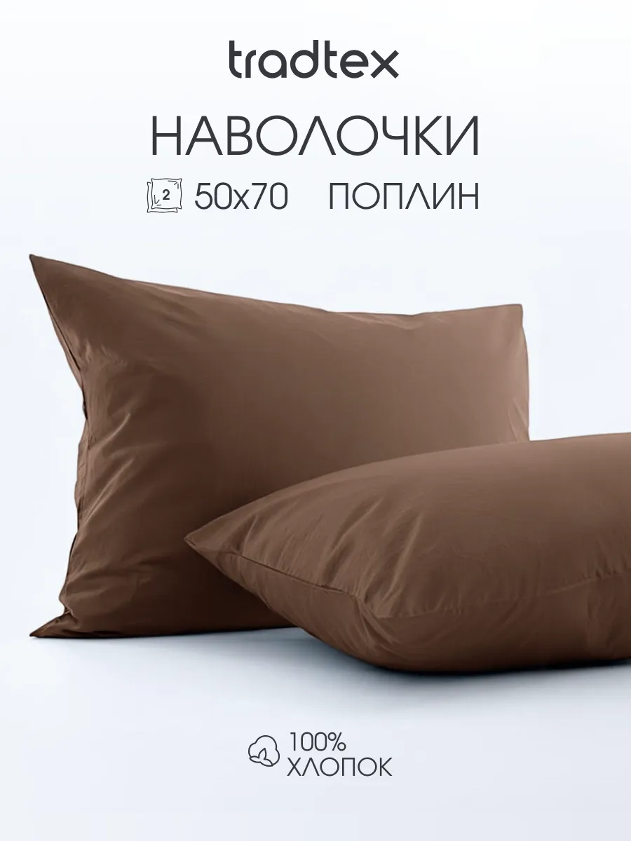 Наволочки 50х70 2 шт, хлопок