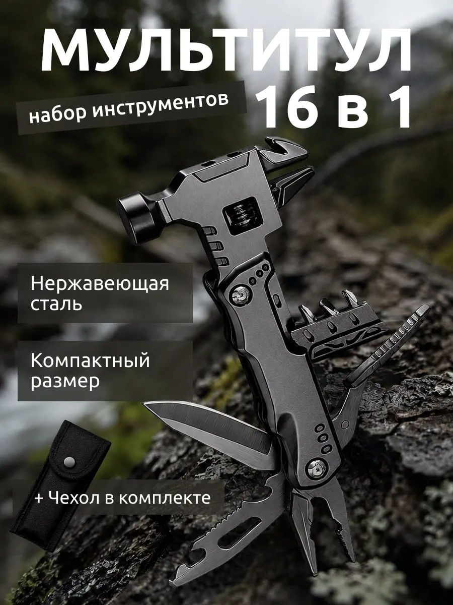 Мультитул туристический молоток 16 в 1 подарок мужчине