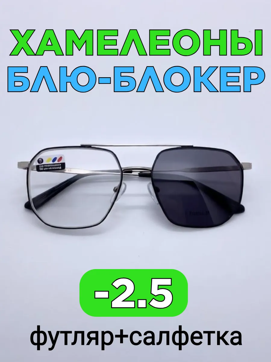 Очки -2.5 хамелеон блю-блокер для зрения с диоптриями