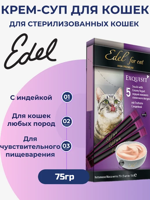 EDEL Лакомство для кошек. Крем-суп, йогурт с индейкой 75гр, 75 г, фото 6