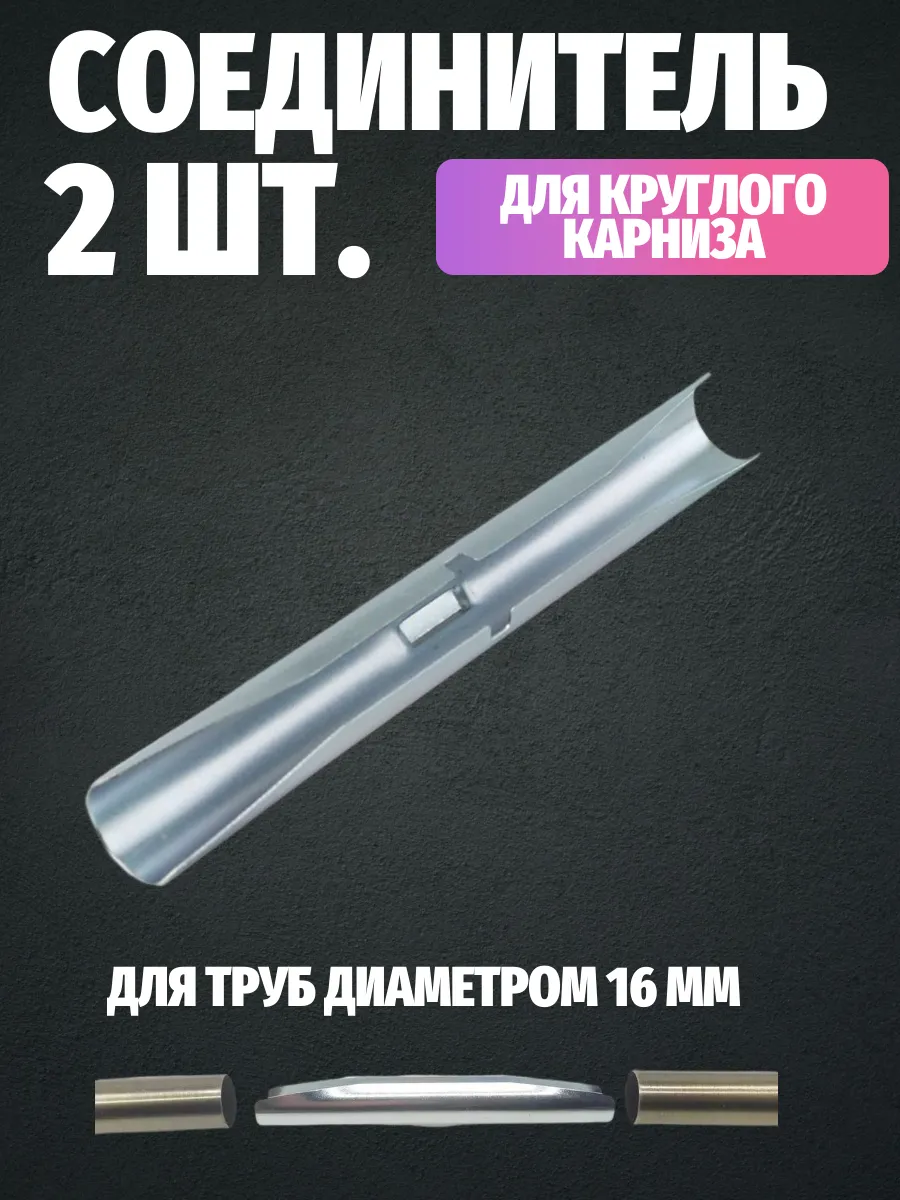 Соединитель для карниза 16мм 2 шт.