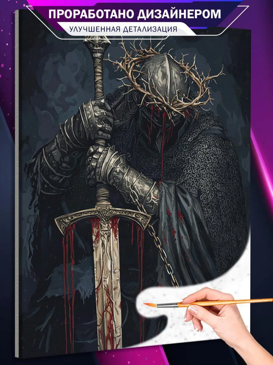 Картина по номерам Dark Souls Игра рыцарь Темное фэнтези