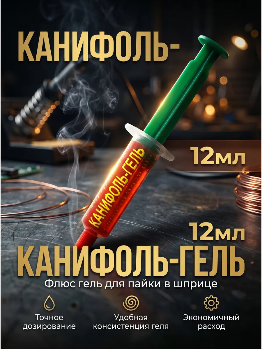 Флюс гель для пайки в шприце (канифоль паяльная) 12мл