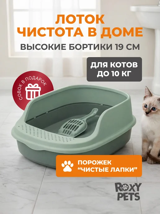 ROXY-PETS Лоток для кошек с высоким бортиком и совком, зеленый