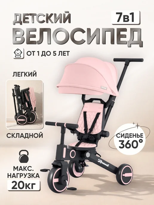 Khasmil Велосипед детский трехколесный складной 7в1, розовый