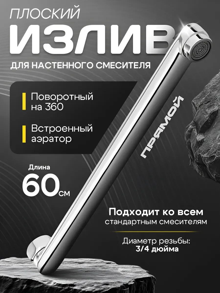 Длинный излив для смесителя в ванну, 60 см