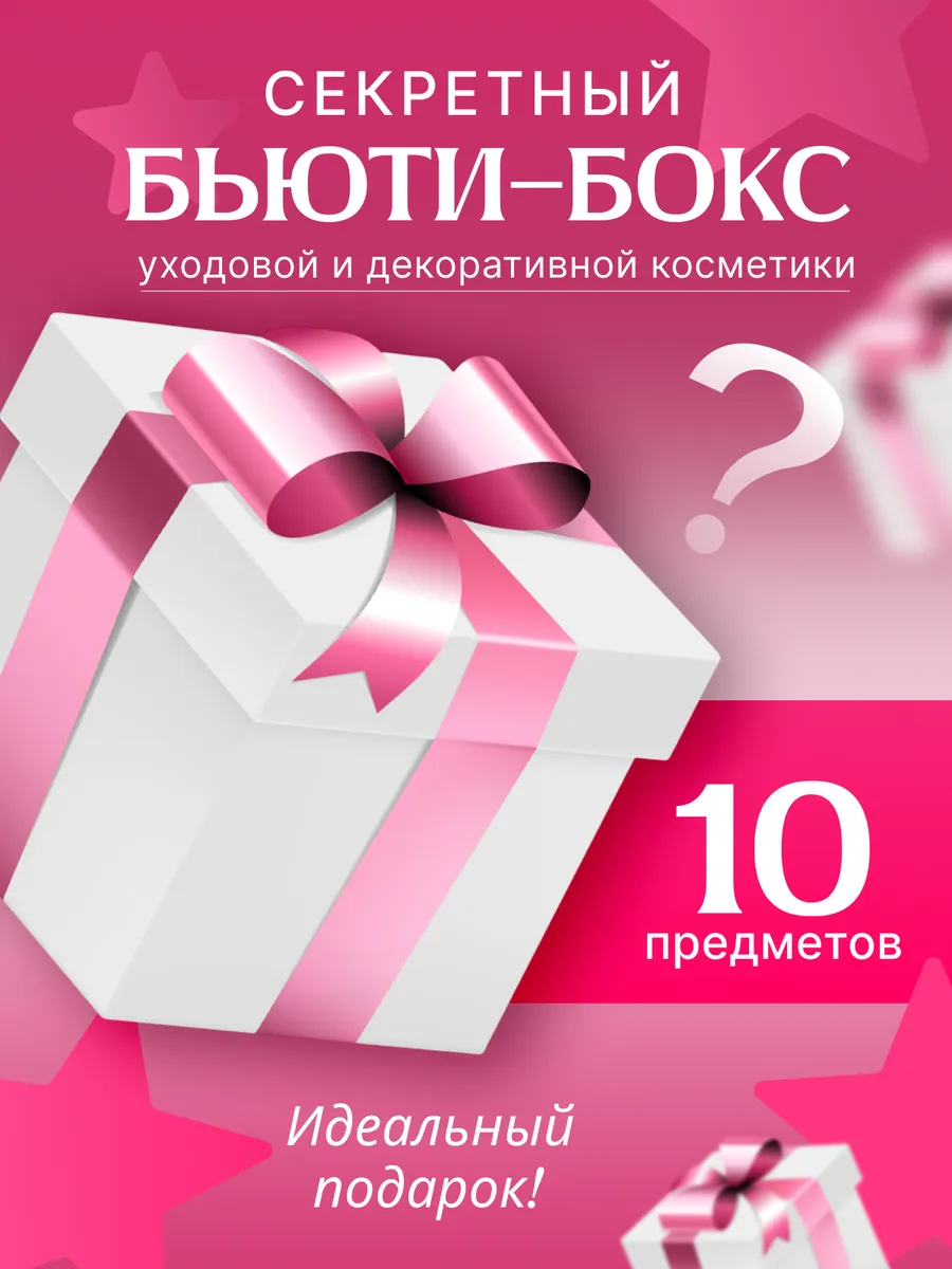 Подарочный набор косметики из случайных товаров 10 шт
