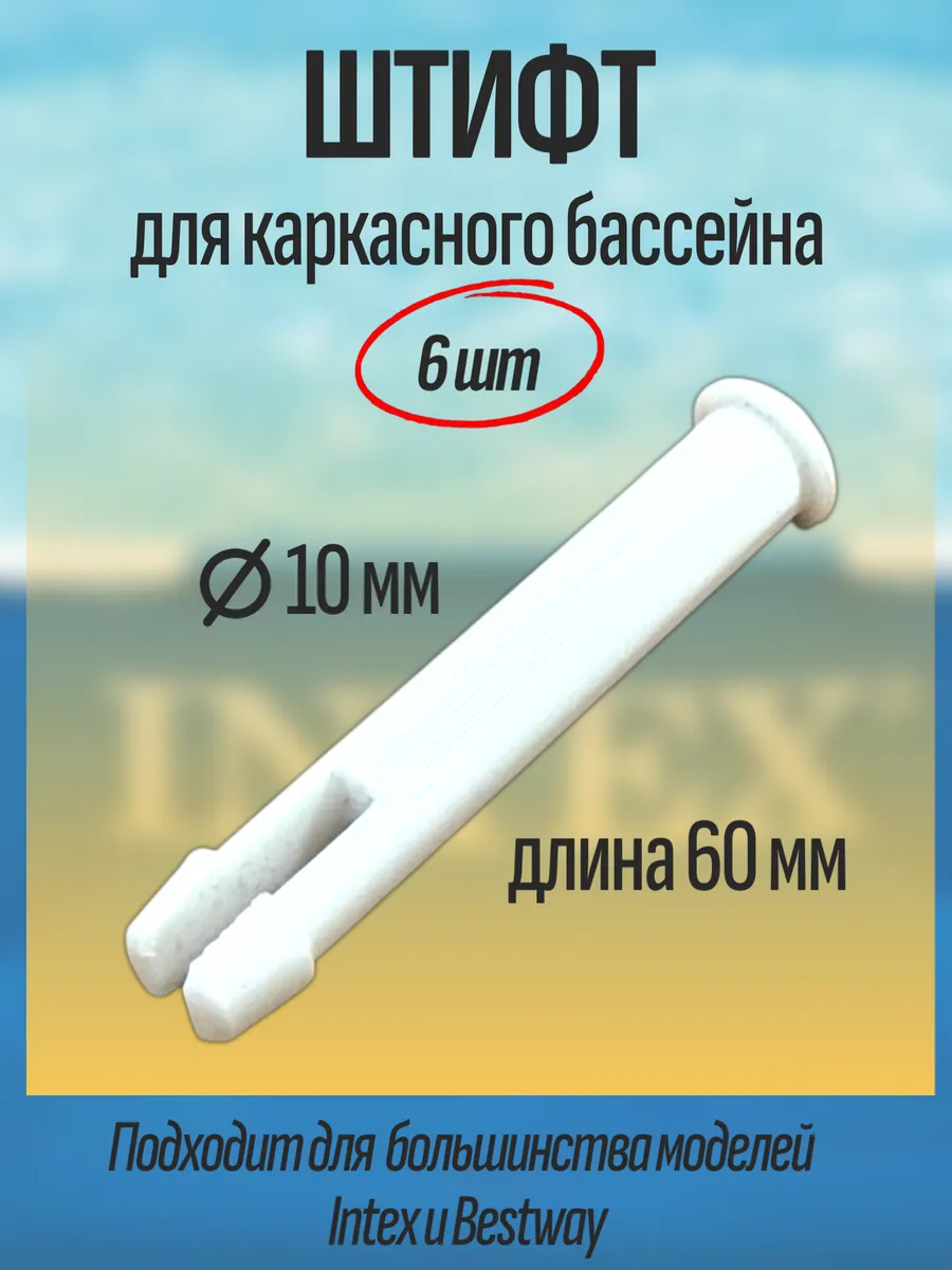 Штифт для каркасного бассейна 6шт