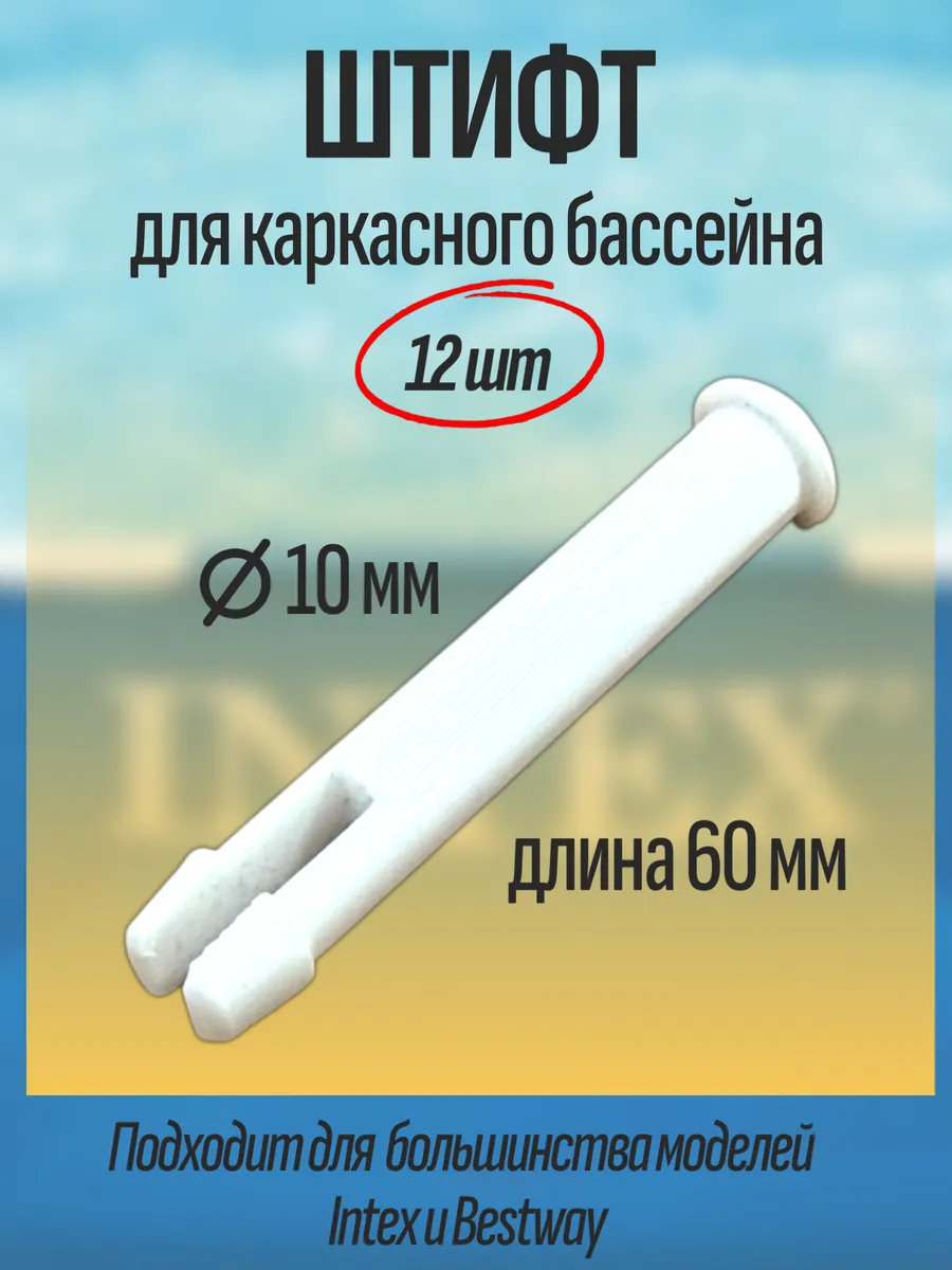 Штифт для каркасного бассейна 12шт