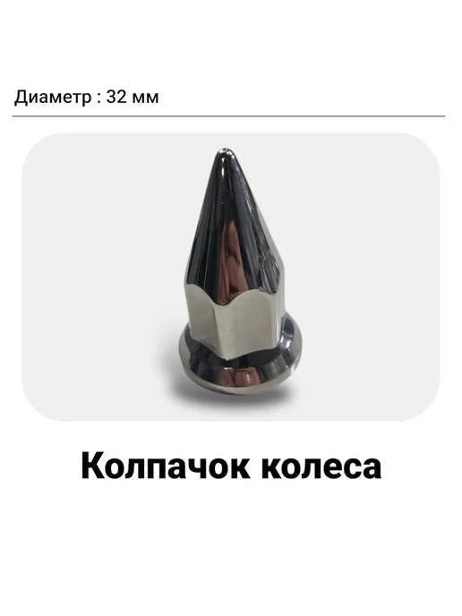TreAnd Колпачок на Гайку (32 мм) для а м Газель, вариант