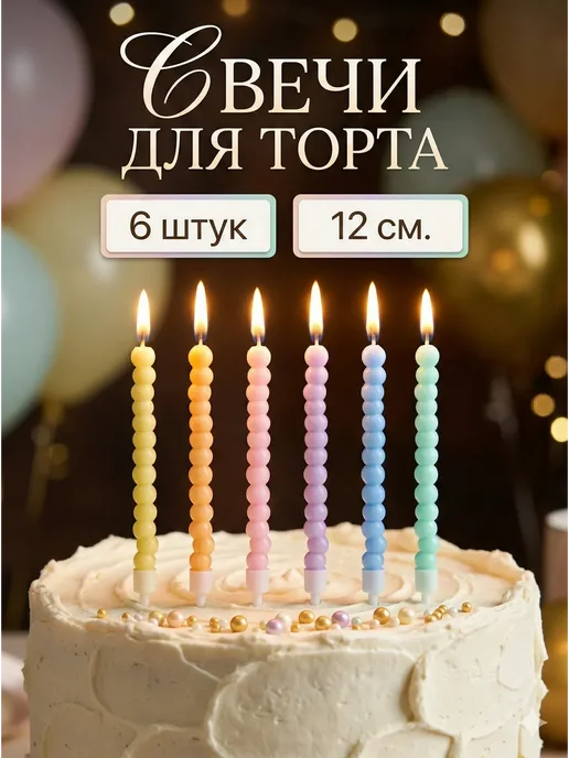 Magic Ballon Свечи для торта праздничные 6 шт 12 см, цветные фигурные, 6 шт
