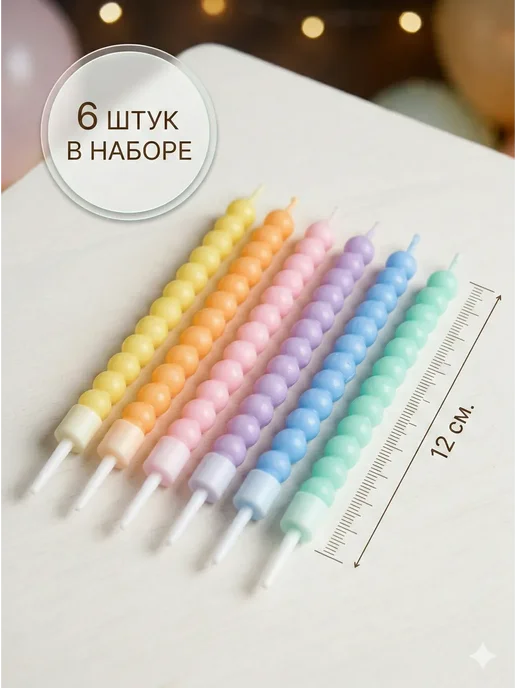 Magic Ballon Свечи для торта праздничные 6 шт 12 см, цветные фигурные, 6 шт, фото 2
