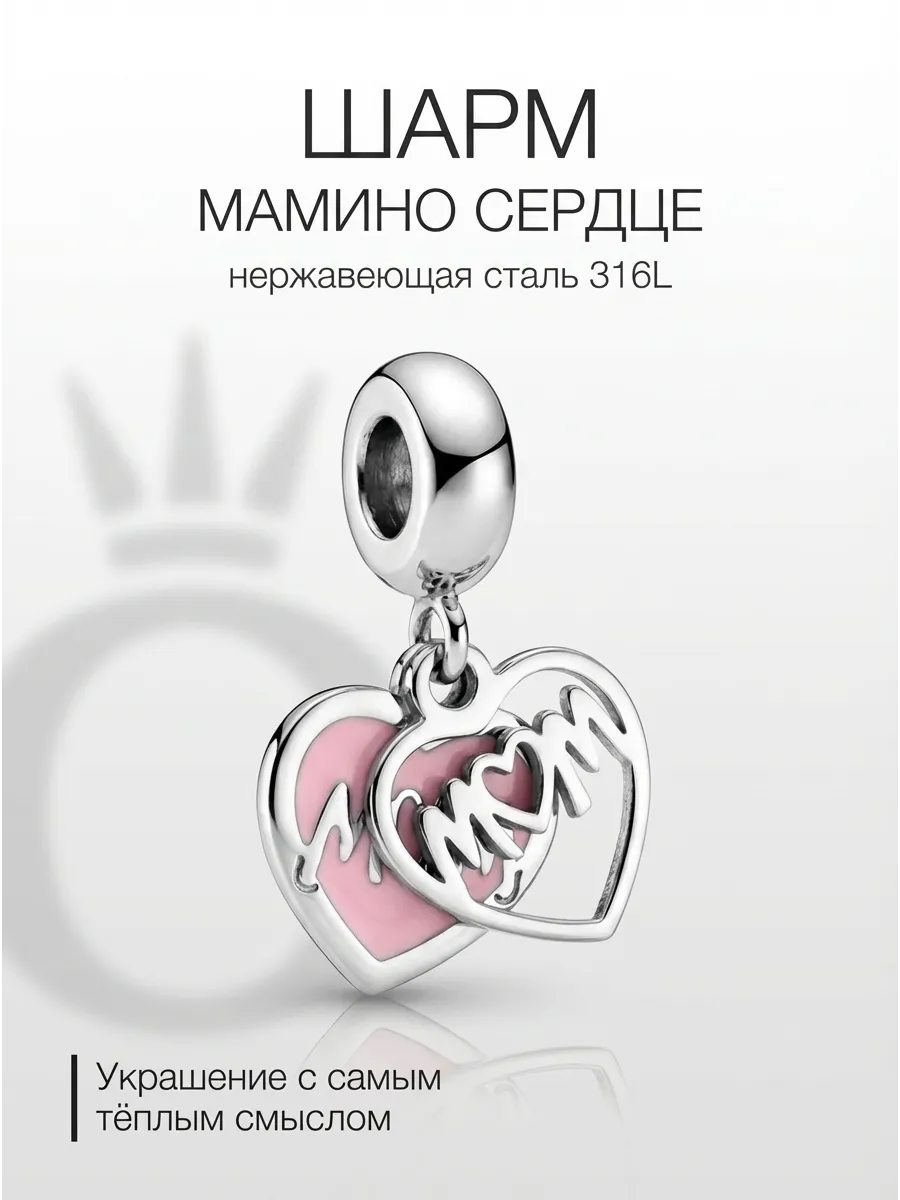 Шарм подвеска для браслета сердце мама