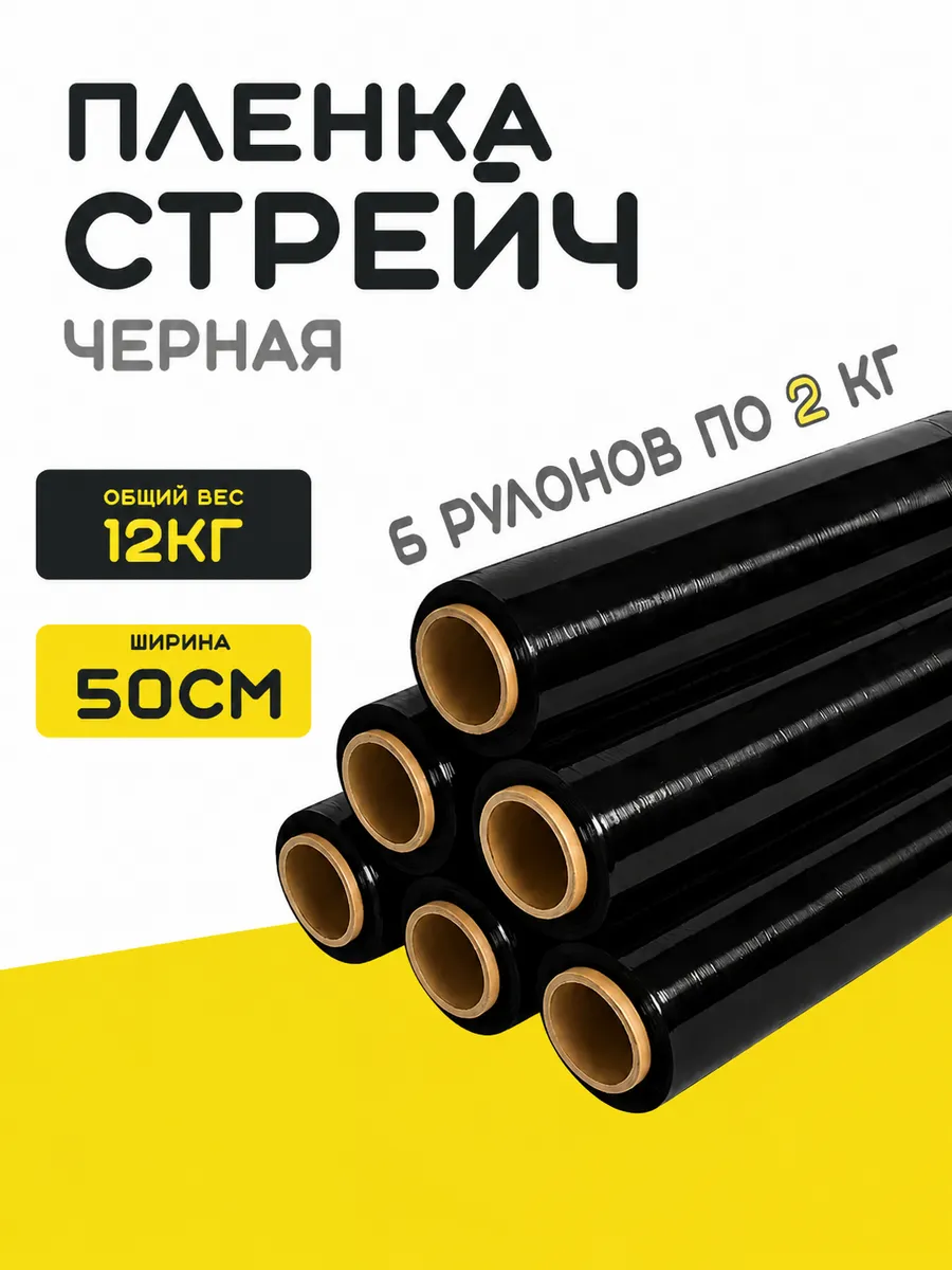 Стрейч пленка черная упаковочная 6 шт рулонов
