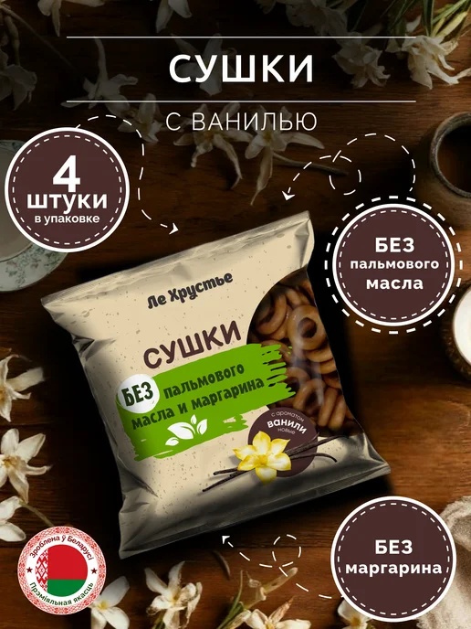 Полоцкий хлебозавод Сушки "ЛеХрустье" с ароматом ванили, 200 г, 4 шт