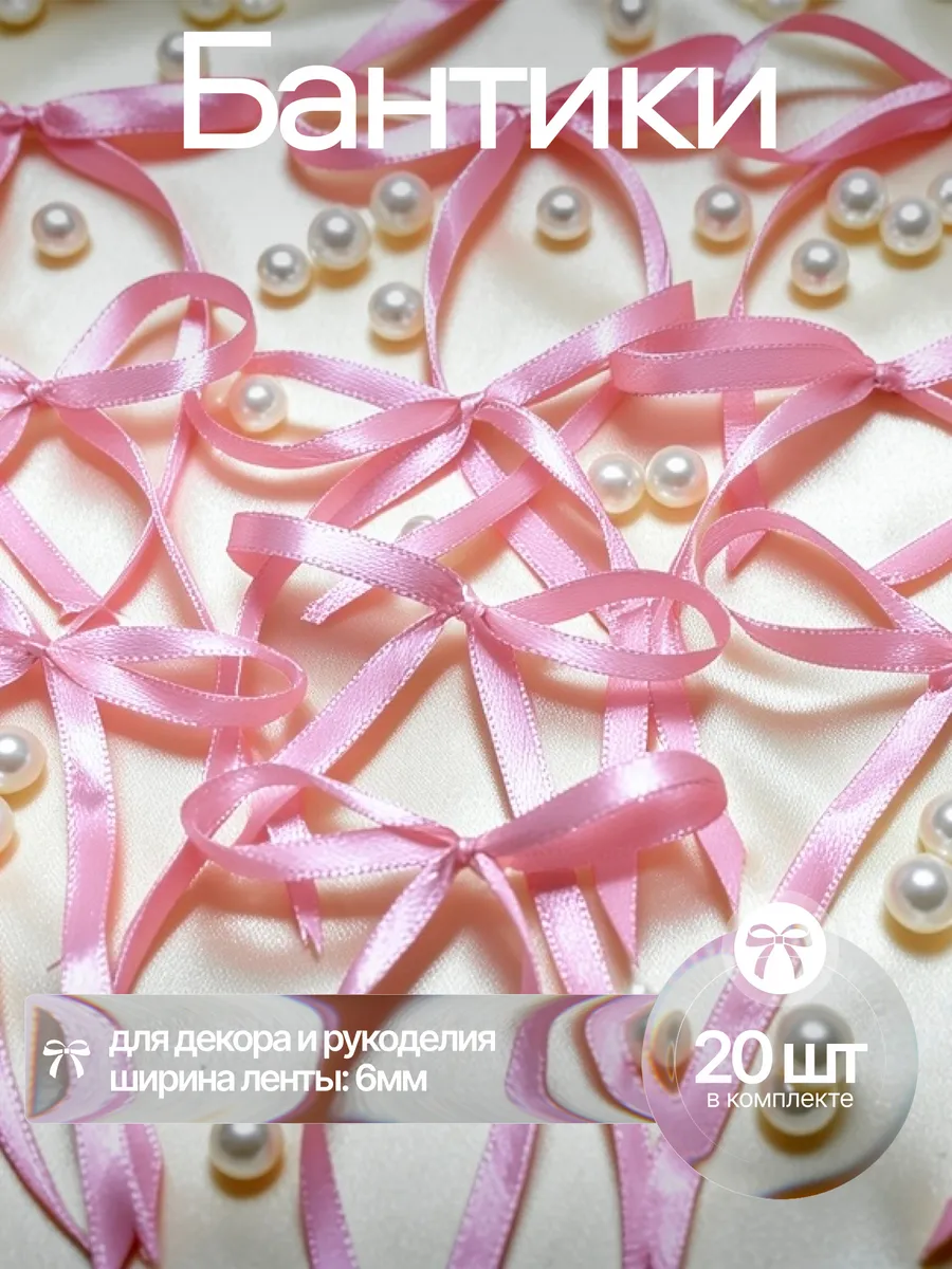 Бантики атласные для рукоделия, декора, набор 20 штук