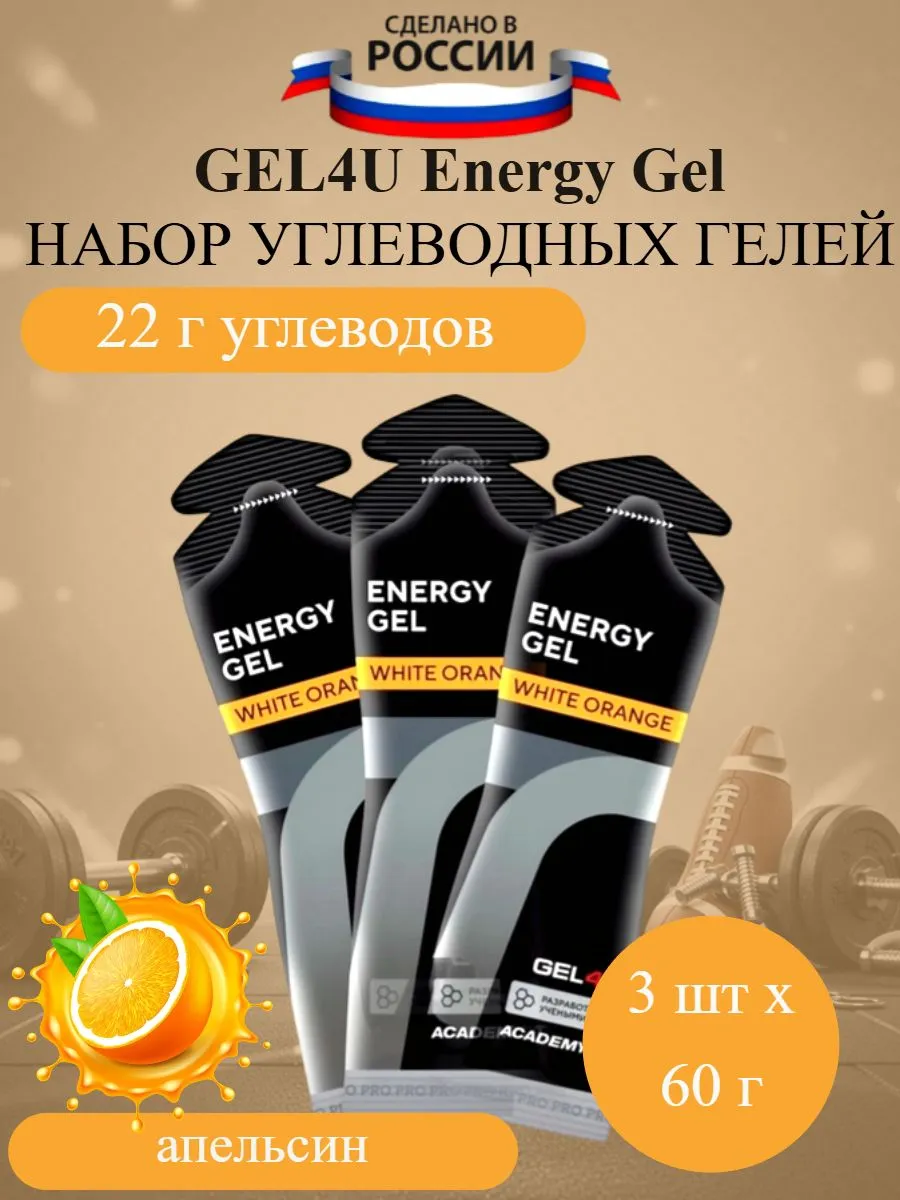 Набор энергетических гелей Energy GEL апельсин