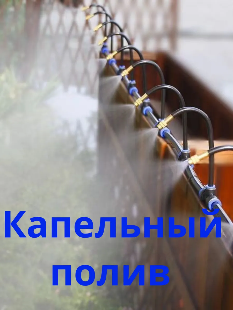 Капельный полив