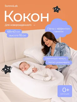 Кокон для новорожденных