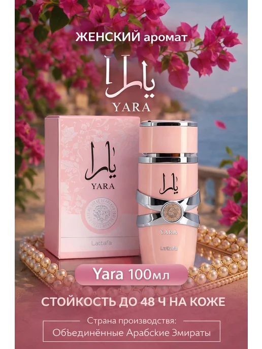 РАСПРОДАЖА Духи арабские Латтафа Yara 100 мл, женский аромат Яра, 100 мл