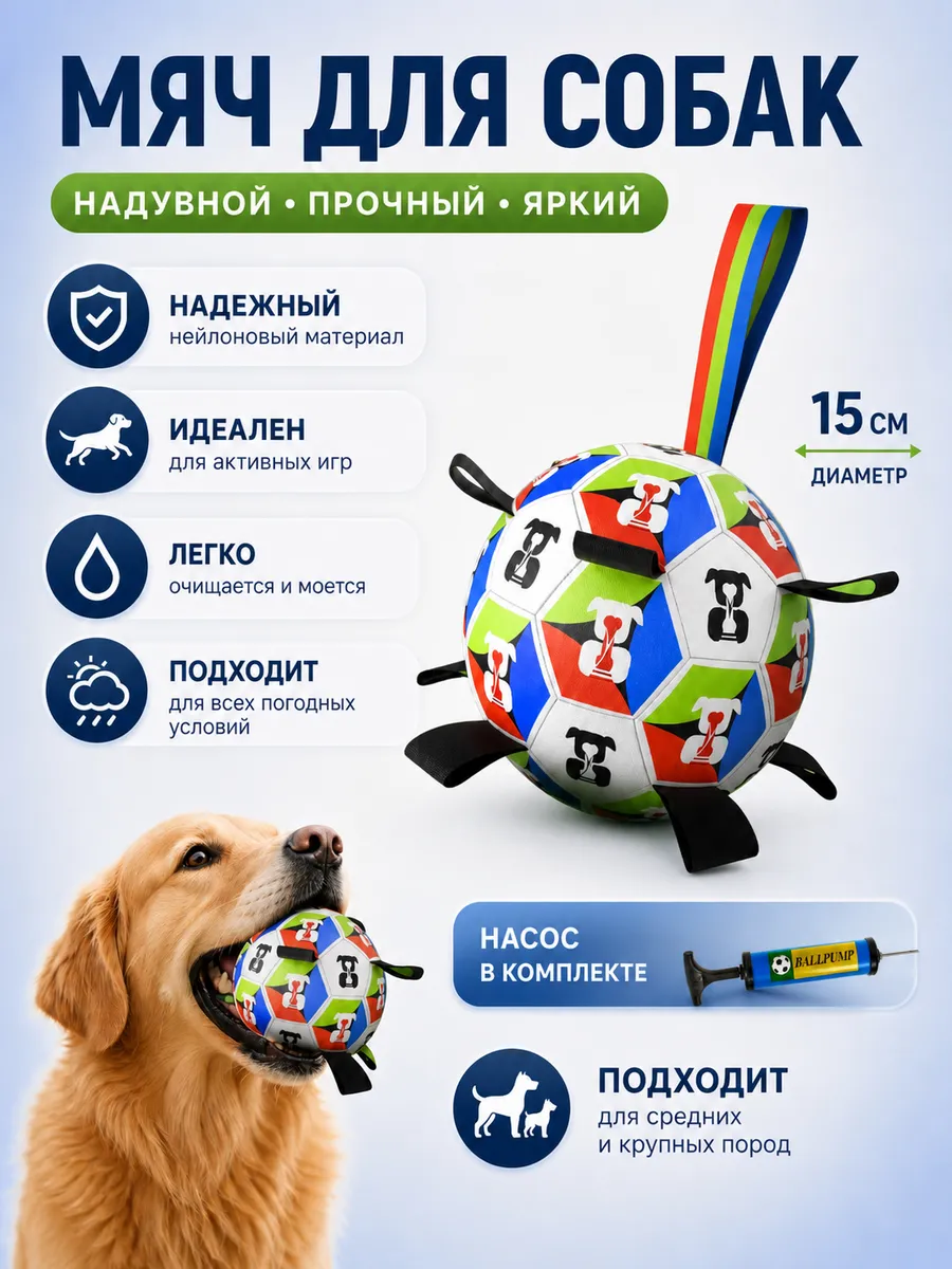 Мяч для собак 15 см с насосом для активных игр
