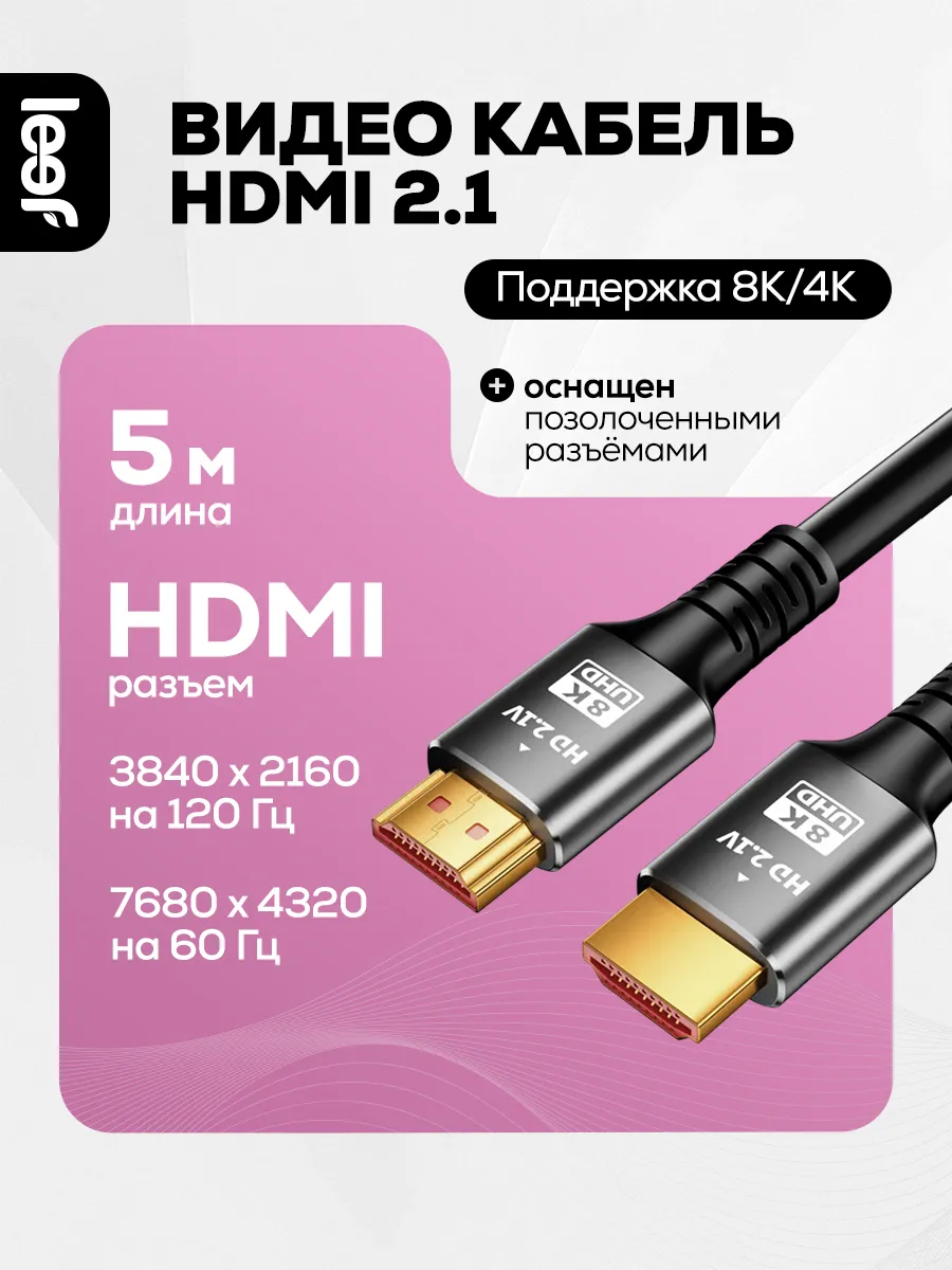 Кабель видео HDMI2.1 5 метров
