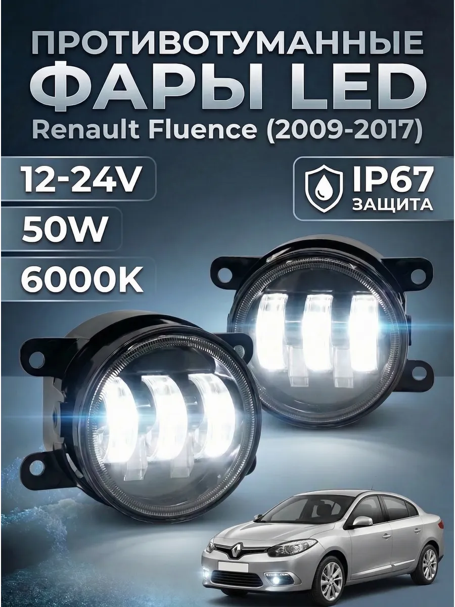 Противотуманные фары LED Renault Fluence ( 2009-2017 )