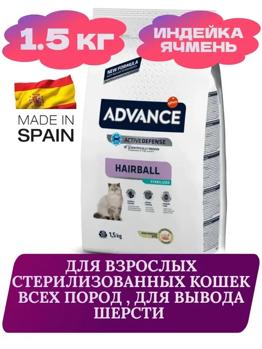 Сухой корм Advance Sterilized Hairball для собак, 1,5 кг